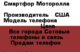 Смартфор Моторолла Moto G (3 generation) › Производитель ­ США › Модель телефона ­ Moto G (3 generation) › Цена ­ 7 000 - Все города Сотовые телефоны и связь » Продам телефон   